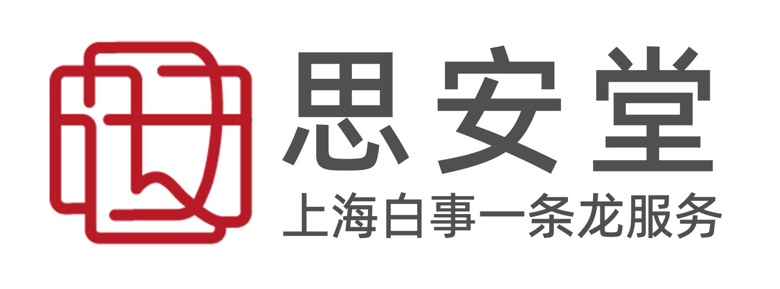 思安堂-你身边的白事管家/上海本地实体店家